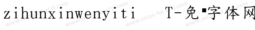 zihunxinwenyiti   T字体转换